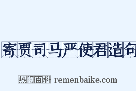 寄贾司马严使君造句是什么意思的图片